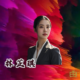 林芷琪