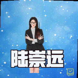 陆崇远